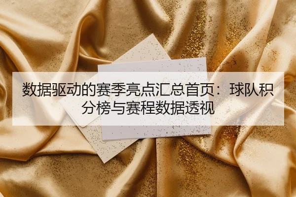 数据驱动的赛季亮点汇总首页：球队积分榜与赛程数据透视