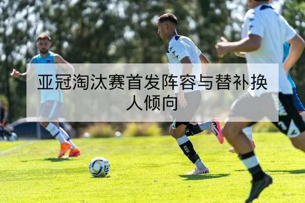 曼城赛前伤病名单与轮换可用性查询