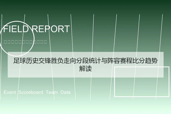 足球历史交锋胜负走向分段统计与阵容赛程比分趋势解读