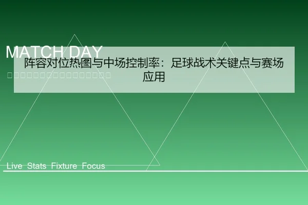 阵容对位热图与中场控制率：足球战术关键点与赛场应用