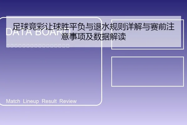 zu-qiu-jing-cai-rang-qiu-sheng-ping-fu-yu-tui-shui-gui-ze-xiang-jie-yu-sai-qian-zhu-yi-shi-xiang-ji-shu-ju-jie-du-1-842.jpg