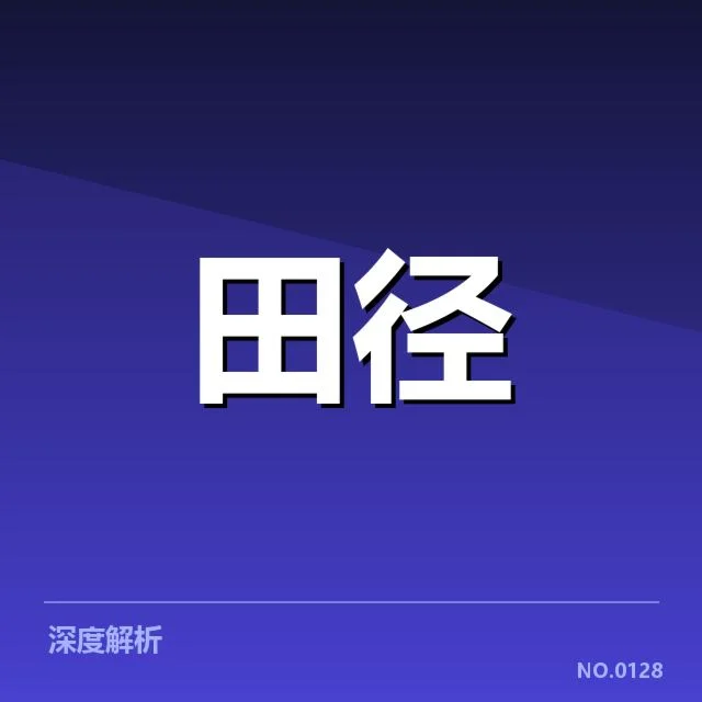 运动员近期表现与比赛安排