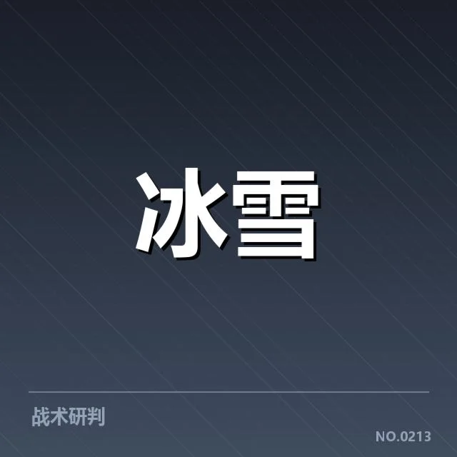 雪质变化对赛事的影响与确认数据
