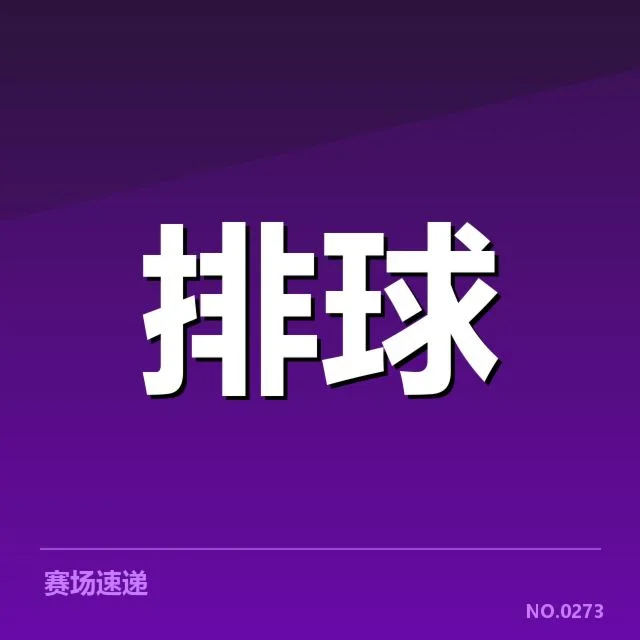世界女排联赛新人提拔：中国女排选人标准怎样变化