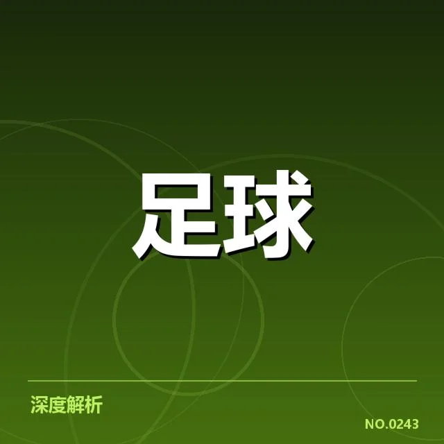 意甲锋线配置变化:豪门球队实力如何调整