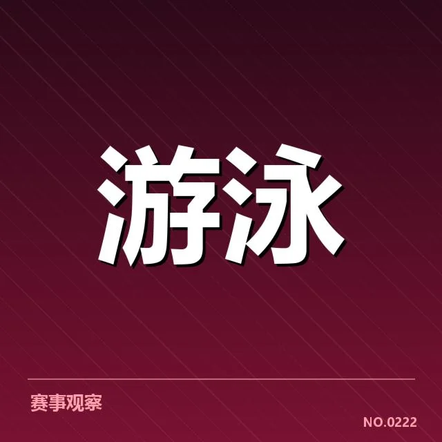 游泳积分赛最新排名：选手积分变化原因何在