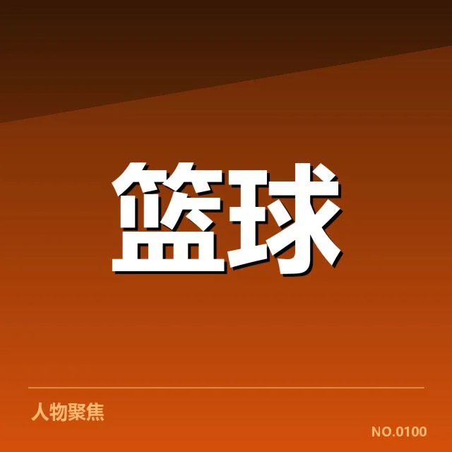 官方赛程及核心球队名单确认